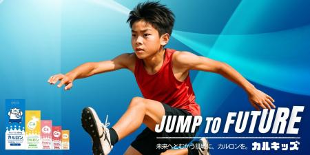 未来を飛び越えろ!子どもたちの挑戦を”身体づくり”か 未来を飛び越えろ!子どもたちの挑戦を”身体づくり”か