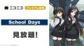 アニメ『School Days』主人公・伊藤誠の誕生日記念! アニメ『School Days』主人公・伊藤誠の誕生日記念!