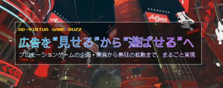 「体験がバズる」新時代のPRへ──Ad-VirtuaがPR用オリ 「体験がバズる」新時代のPRへ──Ad-VirtuaがPR用オリ