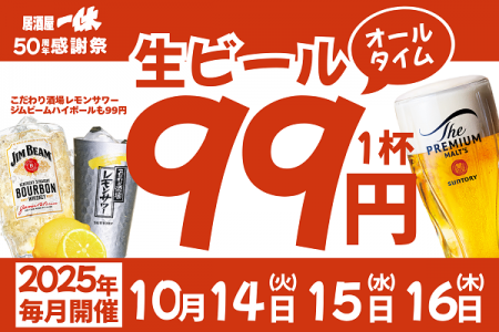 【ザ・プレミアム・モルツ税込99円!】10月14~16日は 【ザ・プレミアム・モルツ税込99円!】10月14~16日は