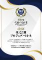 株式会社プロジェクトセレネが「愛知を代表する中小企 株式会社プロジェクトセレネが「愛知を代表する中小企