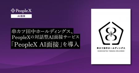 串カツ田中ホールディングス、PeopleXの対話型AI面接 串カツ田中ホールディングス、PeopleXの対話型AI面接