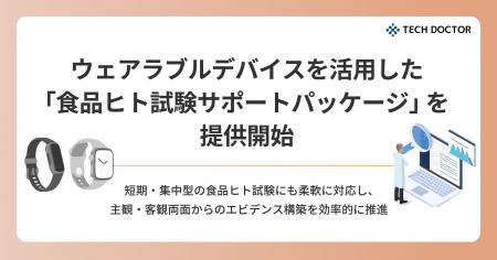 テックドクター、ウェアラブルデバイスを活用した「食 テックドクター、ウェアラブルデバイスを活用した「食