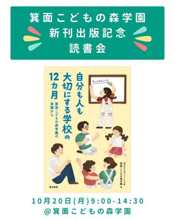 書籍『自分も人も大切にする学校の12か月』出版記念 書籍『自分も人も大切にする学校の12か月』出版記念