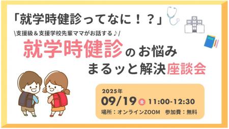 【開催報告】就学時健診に地域差と情報不足 支援級・ 【開催報告】就学時健診に地域差と情報不足 支援級・