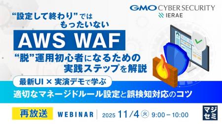 『“設定して終わり”ではもったいない「AWS WAF」、“脱 『“設定して終わり”ではもったいない「AWS WAF」、“脱