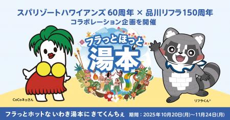 品川リフラ×スパリゾートハワイアンズ、いわき湯本を 品川リフラ×スパリゾートハワイアンズ、いわき湯本を