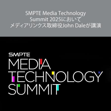 SMPTE Media Technology Summit 2025においてメディア SMPTE Media Technology Summit 2025においてメディア