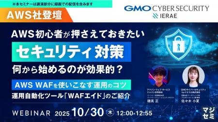 『【AWS社登壇】AWS初心者が押さえておきたい「セキュ 『【AWS社登壇】AWS初心者が押さえておきたい「セキュ