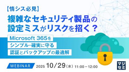 『【情シス必見】複雑なセキュリティ製品の設定ミスが 『【情シス必見】複雑なセキュリティ製品の設定ミスが