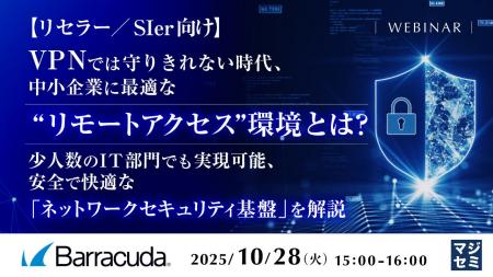 『【リセラー/SIer向け】VPNでは守りきれない時代、 『【リセラー/SIer向け】VPNでは守りきれない時代、