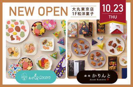あげもちCocoro・麻布かりんとが10月23日(木) 大丸東 あげもちCocoro・麻布かりんとが10月23日(木) 大丸東