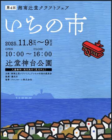 第4回 湘南辻堂クラフトフェアいちの市開催のお知らせ 第4回 湘南辻堂クラフトフェアいちの市開催のお知らせ