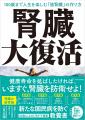 【5人にひとりが罹患】新たな国民病「慢性腎臓病」! 【5人にひとりが罹患】新たな国民病「慢性腎臓病」!