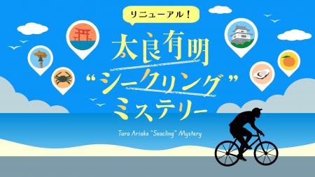 【佐賀県太良町 学生観光PRアイデア実現プロジェクト 【佐賀県太良町 学生観光PRアイデア実現プロジェクト