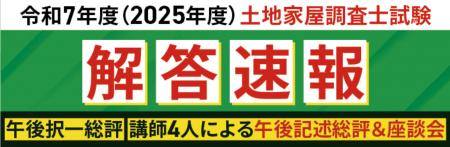 令和7年度(2025年度)土地家屋調査士試験【解答速報 令和7年度(2025年度)土地家屋調査士試験【解答速報