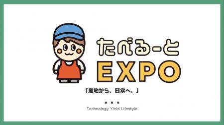 生産者専門の商談会「たべるーとEXPO2026」2026年7月 生産者専門の商談会「たべるーとEXPO2026」2026年7月