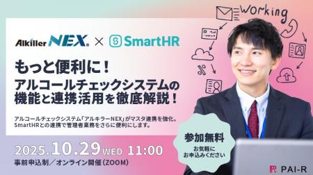 アルキラーNEX、SmartHRとの連携機能を拡張 ―人事情報 アルキラーNEX、SmartHRとの連携機能を拡張 ―人事情報