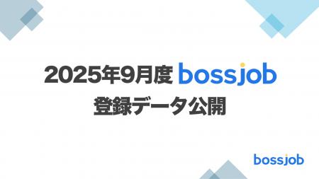 2025年9月 bossjob登録状況レポート - IT偏重から職 2025年9月 bossjob登録状況レポート - IT偏重から職