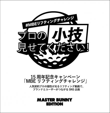MASTER BUNNY EDITION、契約プロによるリフティング動 MASTER BUNNY EDITION、契約プロによるリフティング動