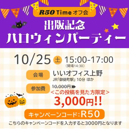 40歳からの“大人のハロウィン”開催!R50Timeがつなぐ 40歳からの“大人のハロウィン”開催!R50Timeがつなぐ