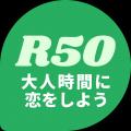 40歳からの“大人のハロウィン”開催!R50Timeがつなぐ 40歳からの“大人のハロウィン”開催!R50Timeがつなぐ