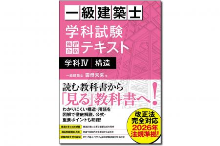 読む教科書から「見る」教科書へ! 『一級建築士 学科 読む教科書から「見る」教科書へ! 『一級建築士 学科