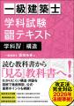 読む教科書から「見る」教科書へ! 『一級建築士 学科 読む教科書から「見る」教科書へ! 『一級建築士 学科