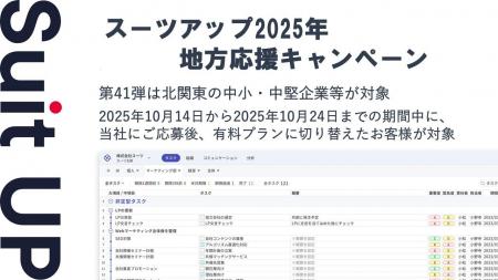 「スーツアップ2025年地方応援キャンペーン」第41弾北 「スーツアップ2025年地方応援キャンペーン」第41弾北