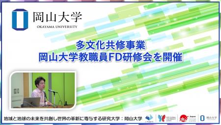 【岡山大学】多文化共修事業-岡山大学教職員FD研修会 【岡山大学】多文化共修事業-岡山大学教職員FD研修会
