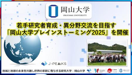 【岡山大学】若手研究者育成・異分野交流を目指す「岡 【岡山大学】若手研究者育成・異分野交流を目指す「岡