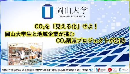 【岡山大学】CO2を「見える化」せよ!岡山大学生と地 【岡山大学】CO2を「見える化」せよ!岡山大学生と地