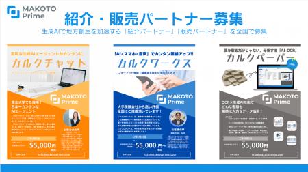 【プレスリリース】MAKOTO Prime、生成AIで地方創生を 【プレスリリース】MAKOTO Prime、生成AIで地方創生を