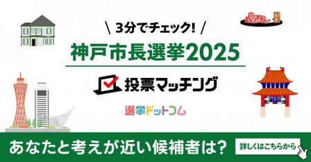 選挙ドットコムはサンテレビと共同で神戸市長選挙(10 選挙ドットコムはサンテレビと共同で神戸市長選挙(10