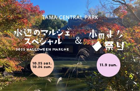 【今年の秋は多摩中央公園に集まれ】多摩センター一帯 【今年の秋は多摩中央公園に集まれ】多摩センター一帯