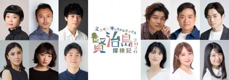 文学座 と 演劇集団キャラメルボックスが初のコラボレ 文学座 と 演劇集団キャラメルボックスが初のコラボレ