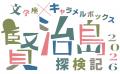 文学座 と 演劇集団キャラメルボックスが初のコラボレ 文学座 と 演劇集団キャラメルボックスが初のコラボレ