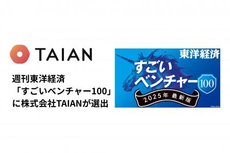 週刊東洋経済「すごいベンチャー100」に株式会社TAIAN 週刊東洋経済「すごいベンチャー100」に株式会社TAIAN