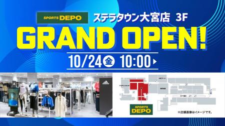 10月24日(金)「スポーツデポ ステラタウン大宮店」が 10月24日(金)「スポーツデポ ステラタウン大宮店」が