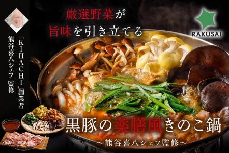 熊谷喜八シェフ監修、極上の鍋が今年も登場!『厳選野 熊谷喜八シェフ監修、極上の鍋が今年も登場!『厳選野