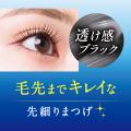 好評のマスカラ下地が定番化!毛先まで”つるん”と綺麗 好評のマスカラ下地が定番化!毛先まで”つるん”と綺麗