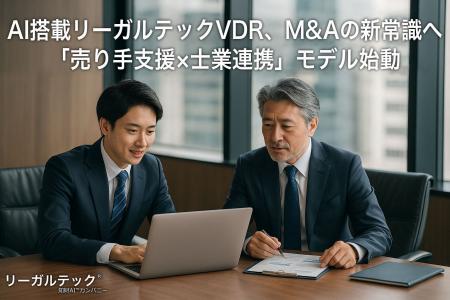 AI搭載リーガルテックVDR、M&Aの新常識へ「売り手支援 AI搭載リーガルテックVDR、M&Aの新常識へ「売り手支援