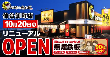 【お好み焼本舗】仙台卸町店に無煙鉄板を導入!2025年 【お好み焼本舗】仙台卸町店に無煙鉄板を導入!2025年