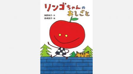 角野栄子が最も愛するキャラクター「リンゴちゃん」シ 角野栄子が最も愛するキャラクター「リンゴちゃん」シ