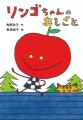角野栄子が最も愛するキャラクター「リンゴちゃん」シ 角野栄子が最も愛するキャラクター「リンゴちゃん」シ