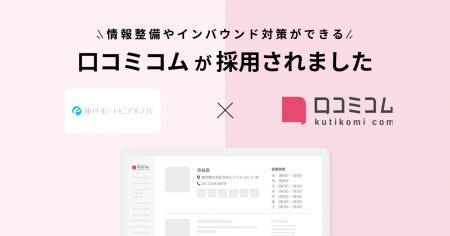 神戸ポートピアホテルのレストラン部門が、Googleマッ 神戸ポートピアホテルのレストラン部門が、Googleマッ