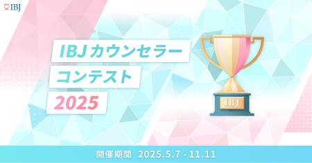 「IBJカウンセラーコンテスト」ファイナリストが決定 「IBJカウンセラーコンテスト」ファイナリストが決定