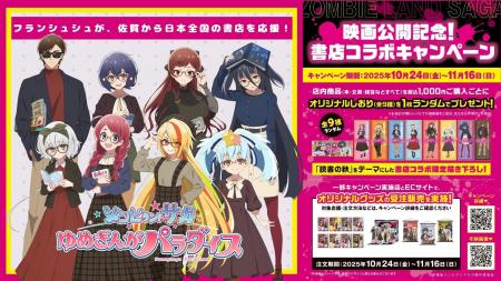 劇場版『ゾンビランドサガ ゆめぎんがパラダイス』公 劇場版『ゾンビランドサガ ゆめぎんがパラダイス』公