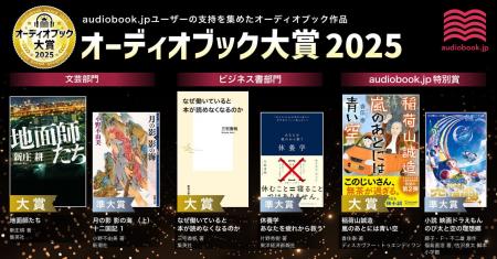 「オーディオブック大賞2025」を発表! 文芸大賞『地 「オーディオブック大賞2025」を発表! 文芸大賞『地