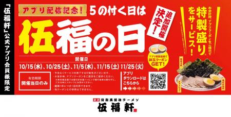 【伍福軒】アプリ配信記念 追加開催決定!5の付く日は 【伍福軒】アプリ配信記念 追加開催決定!5の付く日は